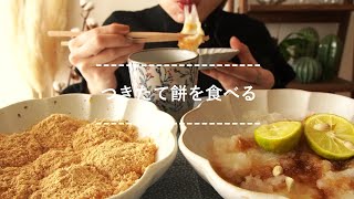 【咀嚼音】つきたて餅を食べる【Eating Sounds】