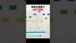 音楽の授業で作ったRED ZONE