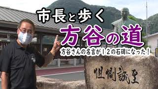 高梁市長があるく方谷の道（１）至誠惻怛