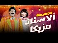 مسرحية "الاستاذ مزيكا" كاملة HD : "سمير غانم" -  نوال أبو الفتوح -  إبراهيم سعفان