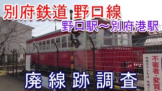 【廃線跡】別府鉄道 野口線 （野口駅～別府港駅）廃線跡調査（2020.2.24調査）