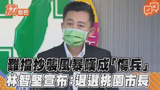 難擋抄襲風暴嘆成「傷兵」 林智堅宣布：退選桃園市長