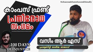 റൗഫിൽ നിന്ന് ഊർജ്ജമുൾക്കൊണ്ട് നമ്മൾ പോരാടുക തന്നെ ചെയ്യും | വസീം ആർ എസ് | campus front speech