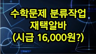 시급 16,000원, 수학문제 분류하는 재택알바