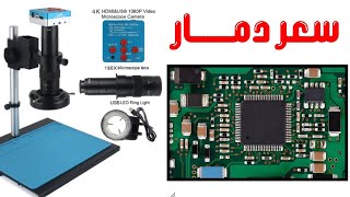 تجربة ناجحة لميكروسكوب اتش دي 48 ميجا بكسل تكبير 180 ضعف والسعر مفاجاة