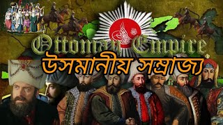 কিভাবে পতন ঘটে 600 বছরের উসমানীয় সাম্রাজ্যের।