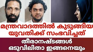 മന്ത്രവാദത്തിൽ കുടുങ്ങിയ യുവതിക്ക് സംഭവിച്ചത് തീരാനഷ്ടങ്ങൾ. ഒടുവിലിതാ ഇങ്ങനെയും