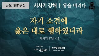 [금요ISIT워십] 사사기 강해: 왕을 버리다_31 자기 소견에 옳은 대로 행하였더라