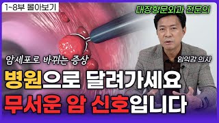 변의 색깔과 굵기에 따라 건강상태가 보입니다 (임익강 의사) ㅣ영상 몰아보기