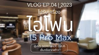 VLOG EP.04 | ไปรับเครื่อง iPhone 15 Pro Max สี Black Titanium ที่ AIS Serenade Club เซ็นทรัลลาดพร้าว