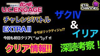 【ガンダムUCエンゲージ】チャレバトEXTRAⅡクリア情報‼️ザクⅣ深読考察‼️