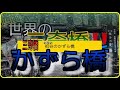 世界三奇橋‼️【かずら橋】一度は渡るべき橋【アキランカ】