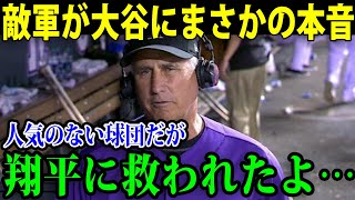 大谷の集客力で最下位球団を救う!？「こんな光景見たことない」 大谷の異常すぎる効果で観客動員数が異常事態に!【総集編】