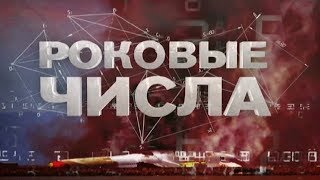 Миром правят числа!!! Тайна влияния чисел на людей - Роковые числа