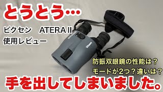 思い切って買っちまった！Vixenビクセン　防振双眼鏡 ATERAⅡ 使用レビュー！　防振モード見比べ映像もあるよ！