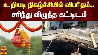 உறியடி நிகழ்ச்சியில் விபரீதம்.. சரிந்து விழுந்த கட்டிடம் - உடல் நசுங்கி ஒருவர் பலி - 12 காயம்