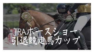 70周年記念JRAホースショー2024引退競走馬カップ優勝への記録#ゴントラン#引退競走馬