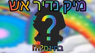 נותן לכם מיקמק נדיר אש רמה תשע בחינםםםם❤️