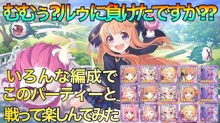 【プリコネR】マナリア専用来たのでルゥちゃん最強にしてアリーナで戦ってみた!!