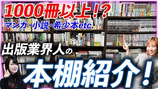 【出版区1周年企画】出版業界人の1000冊オーバーの本棚を大公開ッ！【本棚紹介・マンガ・小説・希少本etc.】