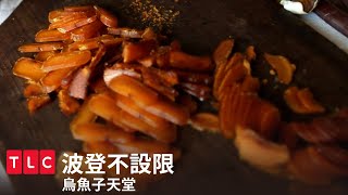 ＼烏魚子天堂／波登最愛的烏魚子義大利麵｜波登不設限｜TLC 旅遊生活頻道