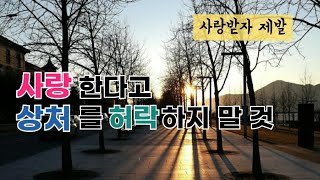 나만 상처받는 사랑을 하고 있다면