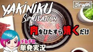 【単発実況】肉をひたすら焼いて食べる『Yakiniku Simulation』