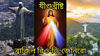 যীশু খ্রিস্ট ||সাতটি আশ্চর্য জিনিসের একটি ||Jesus Christ||Brazil reo -de-geniro Famous stachu||