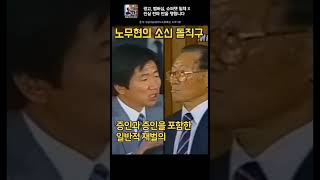 과거 정주영 회장의 멘탈을 녹였던 한 장면 #노무현 #정주영