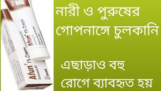 Afun Cream|| 1%|| নারী ও পুরুষের যৌনাঙ্গে চুলকানি হলে নির্দেশিত ||2021