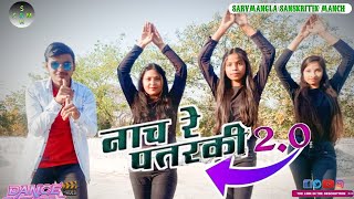 NACH RE PATARKI 2.0 | Bhojpuri Dance Video | नाच रे पतरकी 2.0 | Arvind Akela kallu | Shilpi Raj
