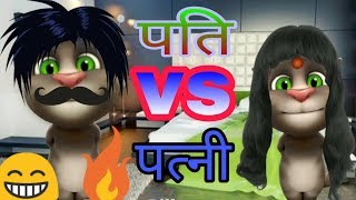 बीवी तो बीवी है पति पत्नी funny comedy video talking Tom Hindi indian gameplay