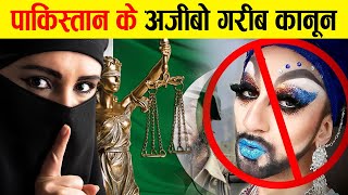 Weird Laws Of Pakistan That You Don't Know | पाकिस्तान के अजीबो गरीब कानून