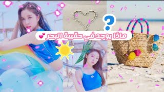 أساسيات شنطة البحر للبنات المراهقات🩱🏖👒🍹💕 تجهيزات حقيبة البحر مثل الكوريات 🧚‍♀️🍓🌤💫