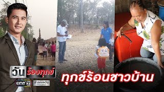 ทุกข์ร้อนชาวบ้าน | วันร้องทุกข์ | ข่าวช่องวัน | one31