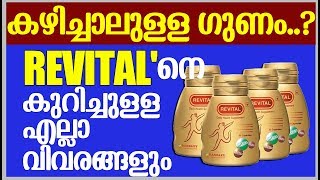 എപ്പോഴാണ് കഴിക്കേണ്ടത് Revital Multivitamins | Revital Capsule Malayalam Review | Health Miracle