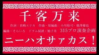 千客万来ニーハオサァカス！【315プロ演奏企画】