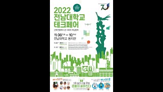 2022 전남대학교 테크페어 개막식