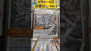 8月4～5日 店頭出し情報 VOL.2 #Shorts /信州 飯田市のホビーショップ伊賀屋/伊賀屋人形店/VAPEショップ伊賀屋 バンダイ アクションベース wave 瞬間接着剤 プラモデル