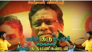 அண்ணன்  குரு.மணிகண்டன்