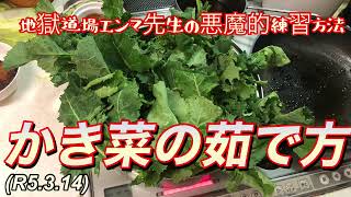 おいしいかき菜の茹で方！柔道、毛呂道場(R5.3.14)