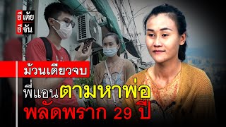 พี่แอนตามหาพ่อ พลัดพราก 29 ปี (ม้วนเดียวจบ) : อีเต้ย อีจัน EtoeyEjan