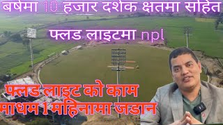 extra tech  cricket stadium new update एक महिना मा फलड लाइट लगाउने 1 वर्ष भित्र 10 हजार दर्शक आट्ने