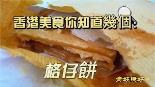 香港美食你知道幾個：格仔餅