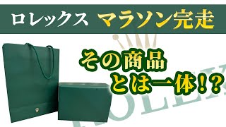 【ロレックス】ロレックスマラソン完走！？奇跡的に購入できたモデルとは