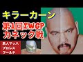 キラーカーン 第1回iwgp カネック戦