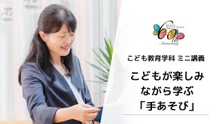 【京都ノートルダム女子大学】こども教育学科ミニ講義「こどもが楽しみながら学ぶ『手あそび』​」