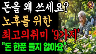 65세 이후 노후를 위한 최고의 취미 9가지ㅣ오디오북ㅣ마음의지혜