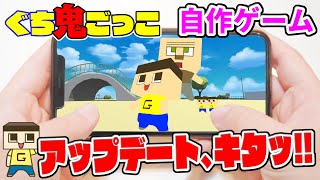 【ぐち鬼ごっこ】ついにアップデートがキタッ！ぐち男VS巨人のバトルが今はじまる！！【Unity自作ゲーム開発】