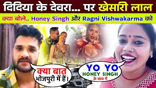 Didiya ke devra chadhal bate najari गाना Khesari lal yadav ने Yo Honey Singh और Ragni Vishwakarma को